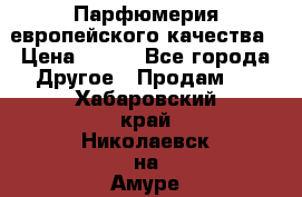  Парфюмерия европейского качества › Цена ­ 930 - Все города Другое » Продам   . Хабаровский край,Николаевск-на-Амуре г.